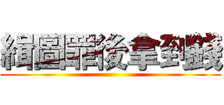 緝圖罪後拿到錢 ()