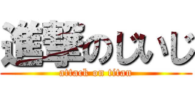 進撃のじいじ (attack on titan)