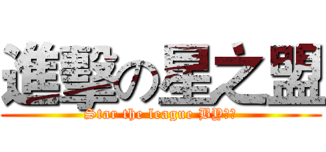 進擊の星之盟 (Star the league BY奔周)