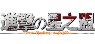 進擊の星之盟 (Star the league BY奔周)