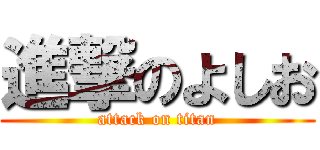 進撃のよしお (attack on titan)