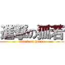 進撃の狐若 (attack on huruo)