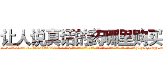 让人说真话的药哪里购买 (让人说真话的药哪里购买【电-话151x68344x817-Q1065427042元-吉-药-业】我们做的是长期生意,靠的是老客户长期支持 让人说真话的药哪里购买在发表了一篇http://sngk.net/GXWKyY

参考消息网我们做的是长期生意,靠的是老客户长期支持也许我们早该意识到，就连鲍勃·霍斯金斯（金球奖戏剧类电影男主角 
)