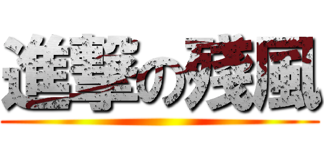 進撃の殘風 ()