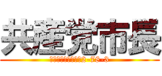 共産党市長 (千葉県松戸市六高台2-78-3)