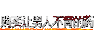 购买让男人不育的药 (购买让男人不育的药【电.话186x0156x9662-Q194843976林氏药业】我们做的是长期生意,靠的是老客户长期支持
参考消息网2月20日报道 韩媒称，“剩女多、离婚率高的城市，房价一定会上涨。”这是中国经济学家金岩石2016年12月参加在上海举行的房地产相关论坛时说的话。
)