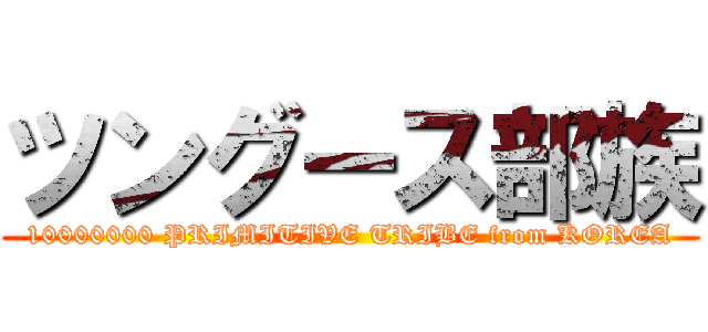 ツングース部族 (10000000 PRIMITIVE TRIBE from KOREA)