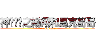 神偷奶爸之楊翔和馬克哥哥 (attack on titan)