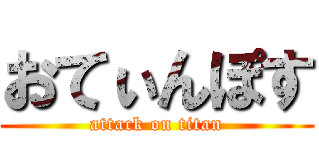 おてぃんぽす (attack on titan)