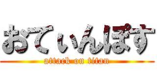 おてぃんぽす (attack on titan)