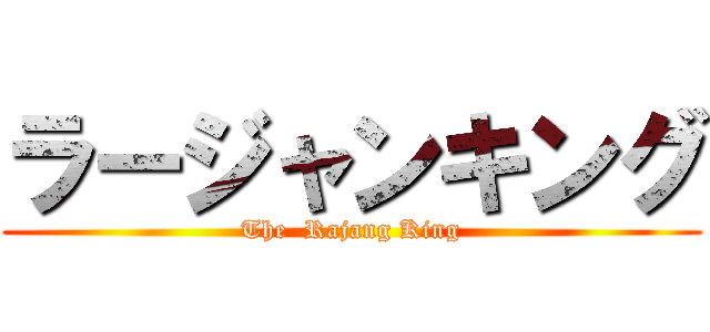 ラージャンキング (The  Rajang King)