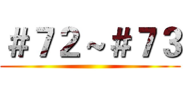 ＃７２～＃７３ ()