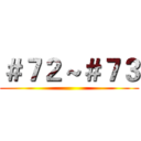 ＃７２～＃７３ ()