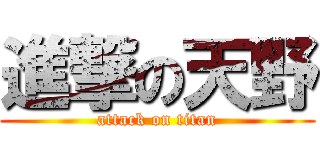 進撃の天野 (attack on titan)