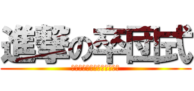 進撃の卒団式 (ＫＩＹＯＴＡ　ＭＩＮＡＭＩ)