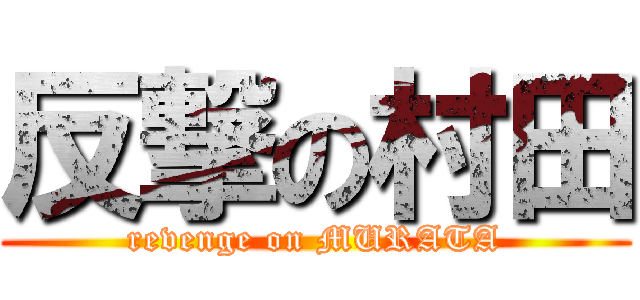 反撃の村田 (revenge on MURATA)
