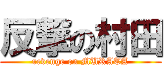 反撃の村田 (revenge on MURATA)