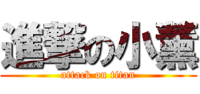進撃の小薰 (attack on titan)