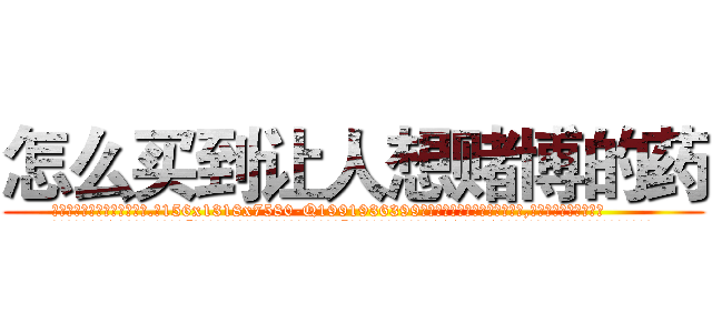 怎么买到让人想赌博的药 (怎么买到让人想赌博的药【电.话156x1318x7580-Q1991936399鑫宏药业】我们做的是长期生意,靠的是老客户长期支持
参考消息网2月20日报道 韩媒称，“剩女多、离婚率高的城市，房价一定会上涨。”这是中国经济学家金岩石2016年12月参加在上海举行的房地产相关论坛时说的话。
)