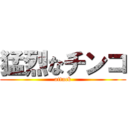 猛烈なチンコ (attack)