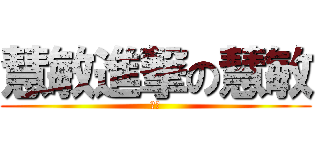 慧敏進撃の慧敏 (慧敏)