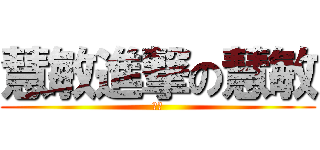慧敏進撃の慧敏 (慧敏)