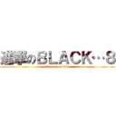 進撃のＢＬＡＣＫ…８ (c25 first edition)