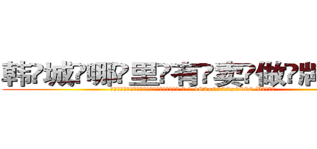 韩城哪里有卖做牌药水 (韩城哪里有卖做牌药水【 电.话 182x0202x0896 V信同号】 
常强大，角色也特别多，男女角色各有18个可供选择。微微选择的红衣女侠是比较少有人选的，倒不是说女侠外表不漂亮，而是因为她的武
)