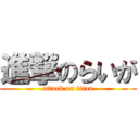 進撃のらいが (attack on titan)