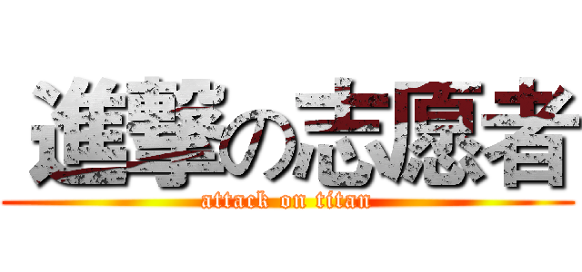  進撃の志愿者 (attack on titan)