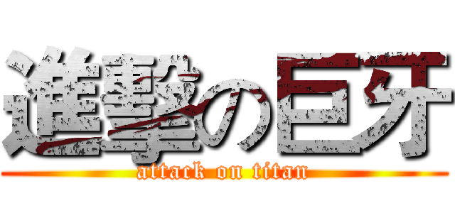 進擊の巨牙 (attack on titan)