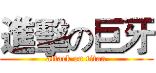 進擊の巨牙 (attack on titan)