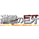 進擊の巨牙 (attack on titan)