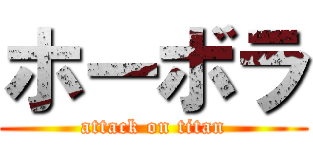 ホーボラ (attack on titan)