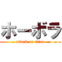 ホーボラ (attack on titan)