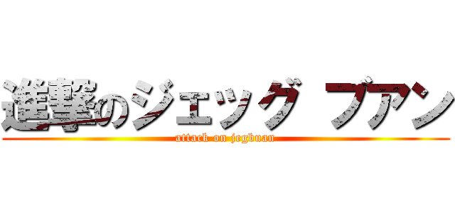 進撃のジェッグ ブアン (attack on jegbuan)