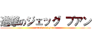 進撃のジェッグ ブアン (attack on jegbuan)