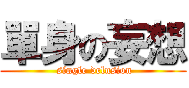 單身の妄想 ( single delusion)