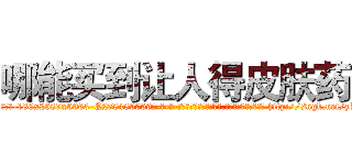 哪能买到让人得皮肤药 (哪能买到让人得皮肤药【电-186x2687x6963-Q278180069元-吉-药-业】我们做的是长期生意,靠的是老客户长期支持 http://sngk.net/zbIZYR
)
