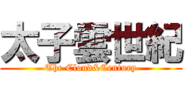 太子雲世紀 (The Cloud&Century)