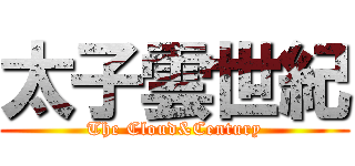 太子雲世紀 (The Cloud&Century)
