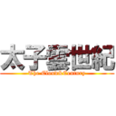 太子雲世紀 (The Cloud&Century)