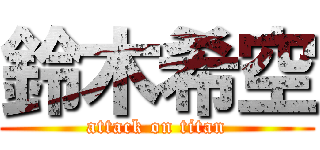 鈴木希空 (attack on titan)