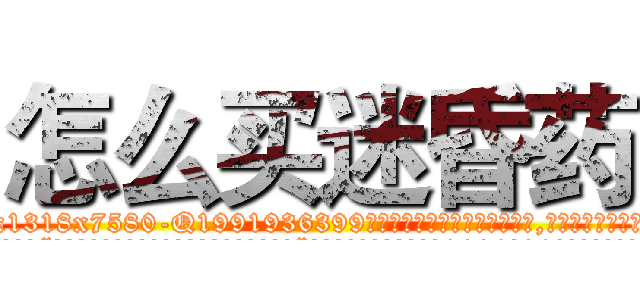 怎么买迷昏药 (怎么买迷昏药【电.话156x1318x7580-Q1991936399鑫宏药业】我们做的是长期生意,靠的是老客户长期支持
参考消息网2月20日报道 韩媒称，“剩女多、离婚率高的城市，房价一定会上涨。”这是中国经济学家金岩石2016年12月参加在上海举行的房地产相关论坛时说的话。
)