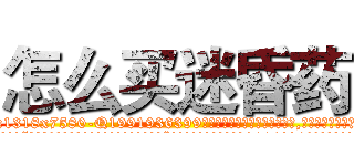 怎么买迷昏药 (怎么买迷昏药【电.话156x1318x7580-Q1991936399鑫宏药业】我们做的是长期生意,靠的是老客户长期支持
参考消息网2月20日报道 韩媒称，“剩女多、离婚率高的城市，房价一定会上涨。”这是中国经济学家金岩石2016年12月参加在上海举行的房地产相关论坛时说的话。
)