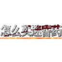 怎么买迷昏药 (怎么买迷昏药【电.话156x1318x7580-Q1991936399鑫宏药业】我们做的是长期生意,靠的是老客户长期支持
参考消息网2月20日报道 韩媒称，“剩女多、离婚率高的城市，房价一定会上涨。”这是中国经济学家金岩石2016年12月参加在上海举行的房地产相关论坛时说的话。
)