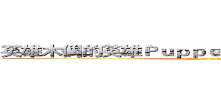 英雄木偶的英雄ＰｕｐｐｅｔＣｏｍｐａｎｙ的公司 (attack on titan)