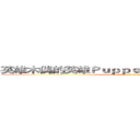 英雄木偶的英雄ＰｕｐｐｅｔＣｏｍｐａｎｙ的公司 (attack on titan)