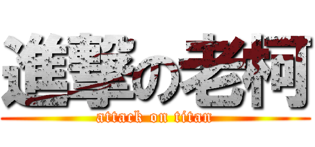 進撃の老柯 (attack on titan)