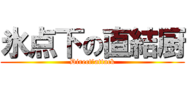 氷点下の直結厨 (Direct　attack)